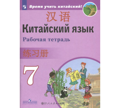 Китайский язык. Второй иностранный язык. 7 класс. Рабочая тетрадь