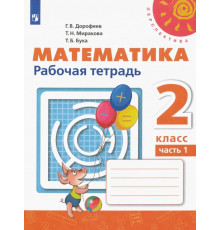 Математика. 2 класс. Рабочая тетрадь. В 2-х частях. ФГОС. Часть 1