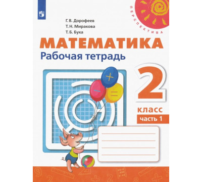 Математика. 2 класс. Рабочая тетрадь. В 2-х частях. ФГОС. Часть 1