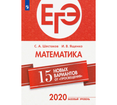 ЕГЭ-2020. Математика. 15 новых вариантов от "Просвещения". Базовый уровень