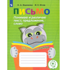 Письмо. Понимаю и различаю текст, предложение, слово. Тетрадь-помощница. ФГОС ОВЗ