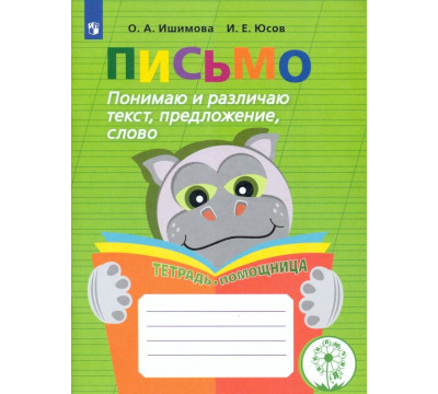 Письмо. Понимаю и различаю текст, предложение, слово. Тетрадь-помощница. ФГОС ОВЗ