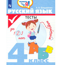 Русский язык. 4 класс. Тесты