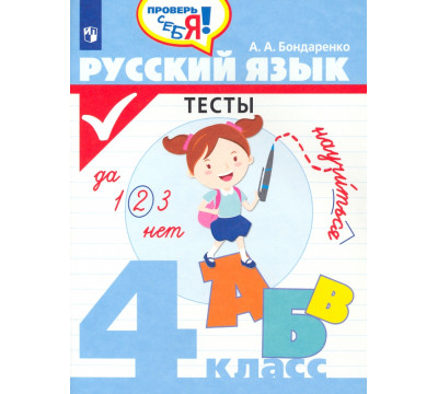Русский язык. 4 класс. Тесты