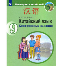 Китайский язык. 9 класс. Контрольные задания