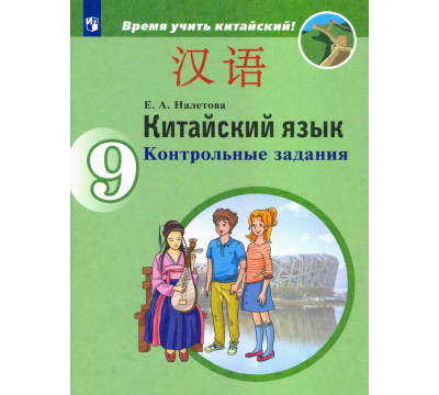 Китайский язык. 9 класс. Контрольные задания