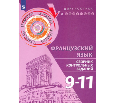 Французский язык. 9-11 классы. Сборник контрольных заданий
