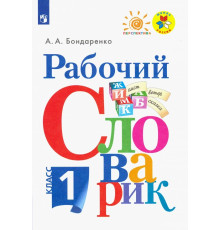Рабочий словарик. 1 класс. Учебное пособие. ФГОС