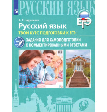 Русский язык. Твой курс подготовки к ЕГЭ. Задания для самоподготовки с комментированными ответами