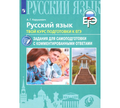 Русский язык. Твой курс подготовки к ЕГЭ. Задания для самоподготовки с комментированными ответами