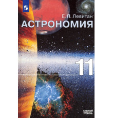 Астрономия. 11 класс. Учебник. Базовый уровень. ФГОС