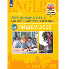 Английский язык. Единый государственный экзамен. Пишем эссе. Учебное пособие
