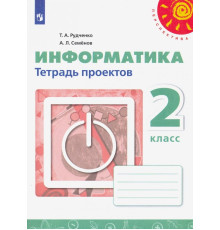 Информатика. 2 класс. Тетрадь проектов. ФГОС