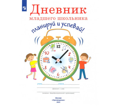 Дневник младшего школьника. Планируй и успевай!