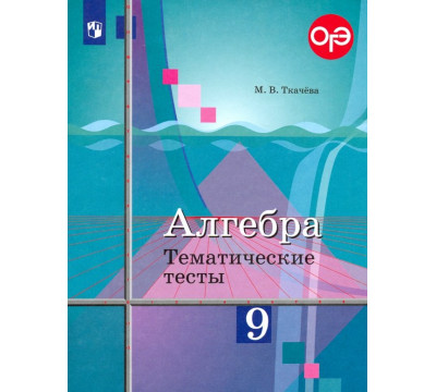 Алгебра. 9 класс. Тематические тесты. ОГЭ. К учебнику Ю.М. Колягина "Алгебра. 9 класс"