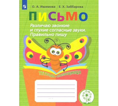 Письмо. Различаю звонкие и глухие согласные звуки. Правильно пишу. Тетрадь-помощница. ФГОС ОВЗ