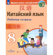 Китайский язык. 8 класс. Рабочая тетрадь. ФГОС