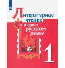 Литературное чтение на родном русском языке. 1 класс. Учебное пособие