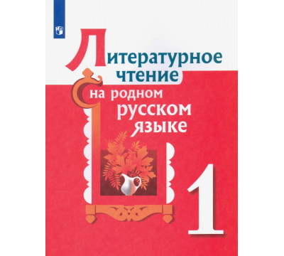 Литературное чтение на родном русском языке. 1 класс. Учебное пособие