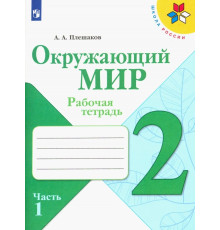 Окружающий мир. 2 класс. Рабочая тетрадь. В 2-х частях. Часть 1