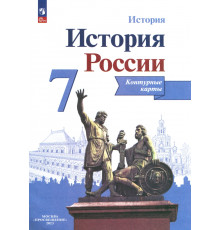 История России. 7 класс. Контурные карты. ФГОС