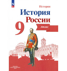 История России. 9 класс. Атлас. ФГОС