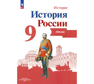 История России. 9 класс. Атлас. ФГОС