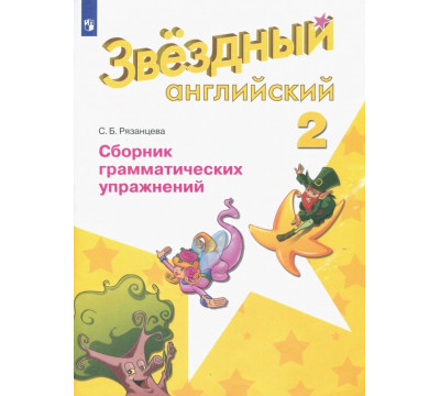 Английский язык. Звездный английский. Starlight. 2 класс. Сборник грамматических упражнений. ФГОС
