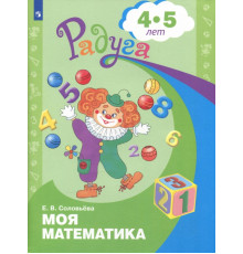 Моя математика. Развивающая книга для детей 4-5 лет. ФГОС ДО