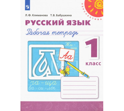Русский язык. 1 класс. Рабочая тетрадь