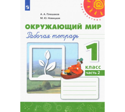 Окружающий мир. 1 класс. Рабочая тетрадь в 2-х частях. Часть 2