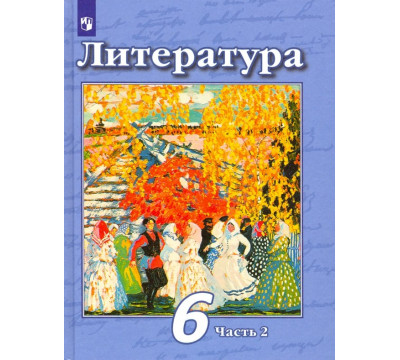 Литература. 6 класс. Учебник. В 2-х частях. Часть 2