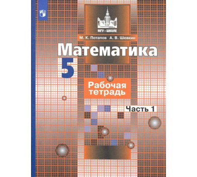 Математика. 5 класс. Рабочая тетрадь. В 2-х частях. Часть 1