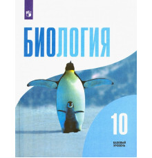 Биология. 10 класс. Учебник. Базовый уровень. ФГОС