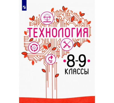 Технология. 8-9 класс. Учебник. ФГОС
