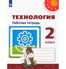 Технология. 2 класс. Рабочая тетрадь. ФГОС