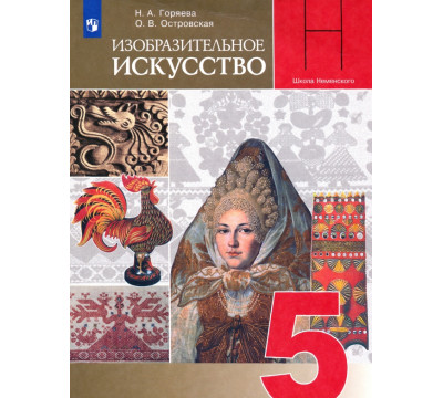 Изобразительное искусство. Декоративно-прикладное искусство в жизни человека. 5 класс. Учебник. ФГОС