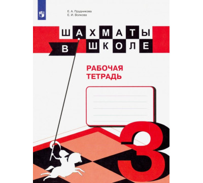 Шахматы в школе. 3 класс. Рабочая тетрадь. ФГОС