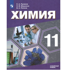 Химия. 11 класс. Учебник. Углублённый уровень