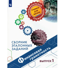 Финансовая грамотность. Сборник эталонных заданий. Выпуск 1