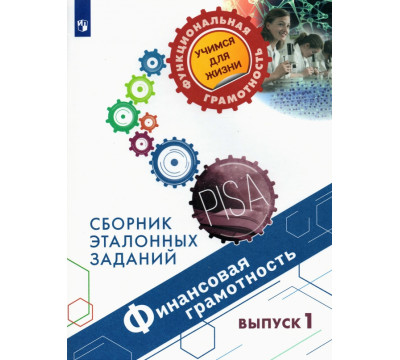 Финансовая грамотность. Сборник эталонных заданий. Выпуск 1