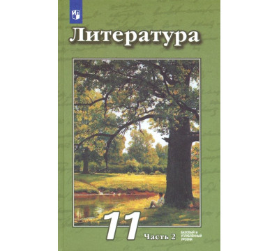 Литература. 11 класс. Учебник. Базовый и углубленный уровни. В 2-х частях. Часть 2