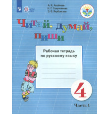 Читай, думай, пиши. Русский язык. 4 класс. Рабочая тетрадь. В 2-х частях. ФГОС ОВЗ. Часть 1