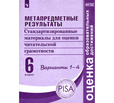 Метапредметные результаты 6 класс. Стандартизированные материалы для оценки читательской грамотности