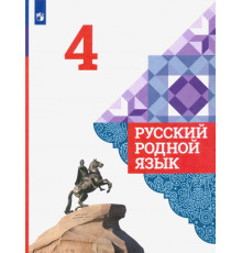 Русский родной язык. 4 класс. Учебник. ФГОС
