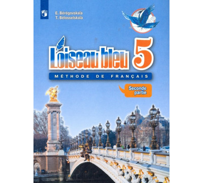 Французский язык. Синяя птица. Второй иностранный язык. 5 класс. Учебник. В 2-х частях. Часть 2