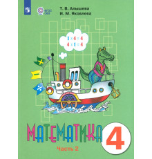 Математика. 4 класс. Учебник. Адаптированные программы. В 2-х частях. Часть 2. ФГОС ОВЗ