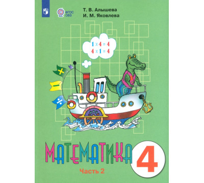 Математика. 4 класс. Учебник. Адаптированные программы. В 2-х частях. Часть 2. ФГОС ОВЗ