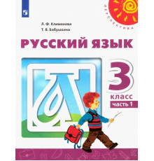 Русский язык. 3 класс. Учебник. В 2-х частях. ФГОС. Часть 1