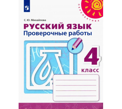 Русский язык. 4 класс. Проверочные работы. ФГОС